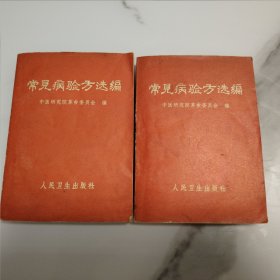 常见病验方选编 1970年一版一印