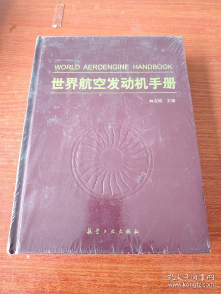 世界航空发动机手册