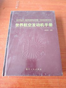 世界航空发动机手册