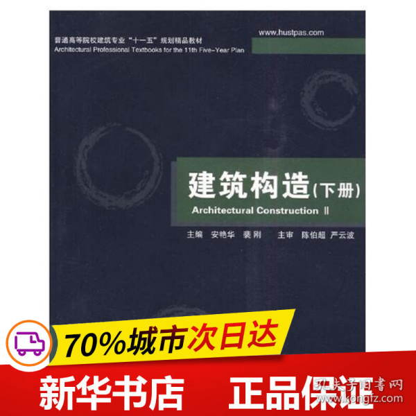 普通高等院校建筑专业“十一五”规划精品教材：建筑构造（下册）