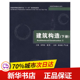 普通高等院校建筑专业“十一五”规划精品教材：建筑构造（下册）