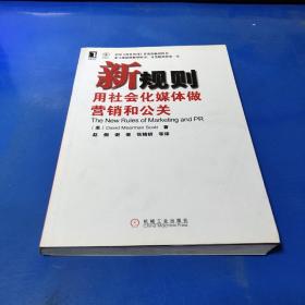 新规则：用社会化媒体做营销和公关