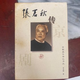 张君秋传——京剧泰斗传记书丛