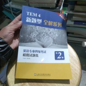 TEM4新题型全解系列：英语专业四级考试模拟试题集（第2版）