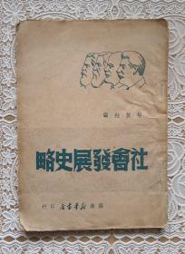 《社会发展史略》1949年
