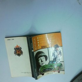 大王文库 插图本 2  郝人 焦宏昌主编 刘慧敏编写 中国国际广播出版社