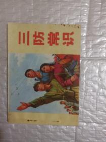 三防常识 连环画