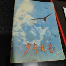 上海版少年文艺杂志一本，1989年1