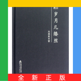 歲月幾縷絲(精)