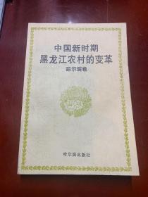 中国新时期黑龙江农村的变革.哈尔滨卷