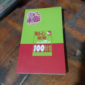 知心姐姐 寫給你的100封信100期特輯’
