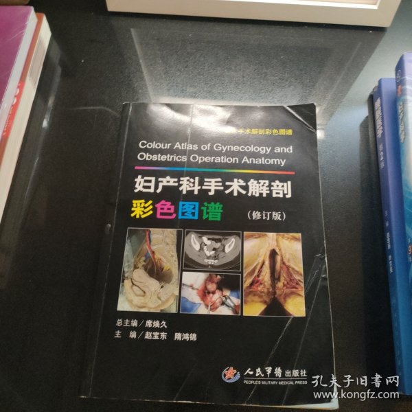 妇产科手术解剖彩色图谱(修订版).临床手术解剖彩色图谱