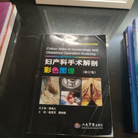 妇产科手术解剖彩色图谱(修订版).临床手术解剖彩色图谱