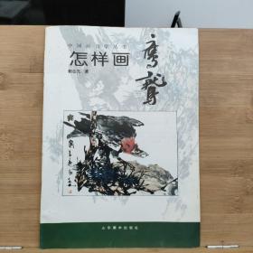 中国画自学丛书----怎样画鹰鹫