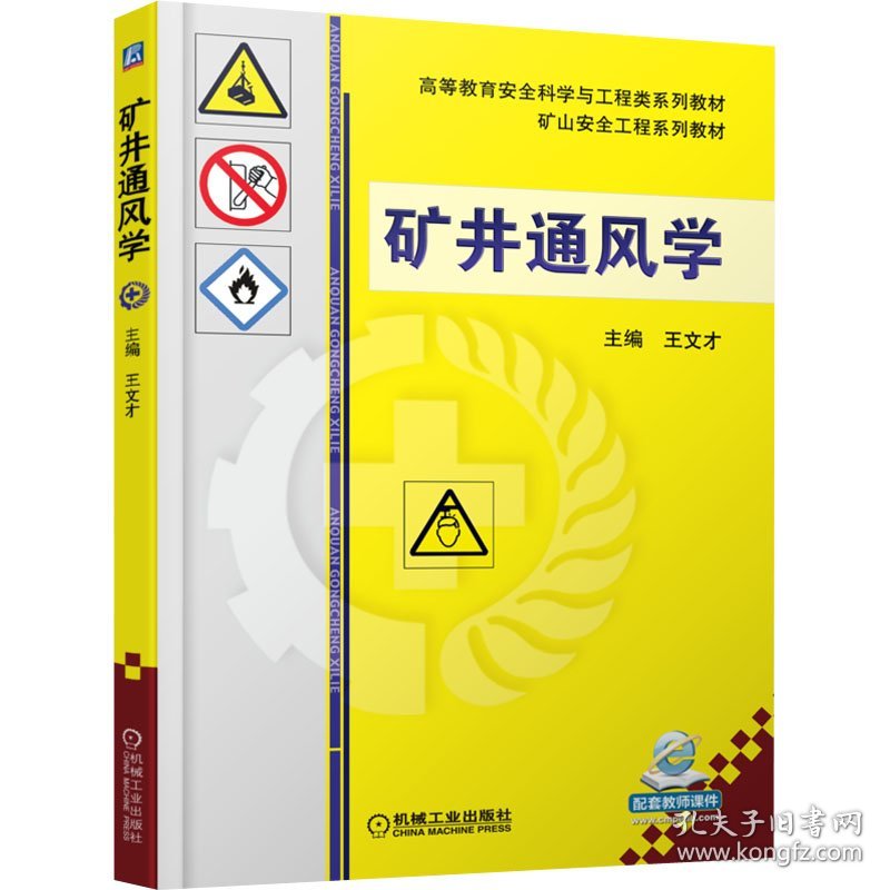 保正版！矿井通风学9787111482208机械工业出版社王文才 编