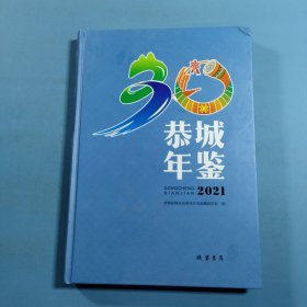 恭城年鉴.2021