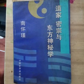 道家密宗与东方神秘学