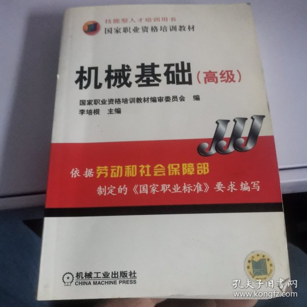 高级技能型人才培训用书国家职业资格培训教材：机械基础