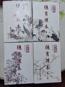 德育课本（1-4册全）