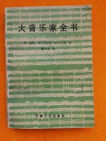 大音乐家全书