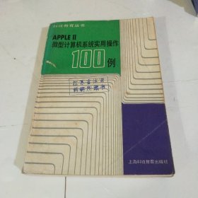 微型计算机系统实用操作100例