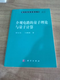 介观电路的量子理论与量子计算