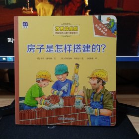 房子是怎样搭建的？/万万没想到·德国经典儿童科普翻翻书