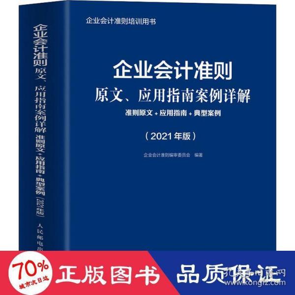 企业会计准则原文、应用指南案例详解 2021年版 准则原文 应用指南典型案例