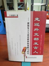 走近外交部发言人：新闻发言人面对媒体的策略与技巧