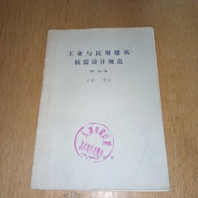 工业与民用建筑抗震设计规范.TJ.11一74（试行）带毛主席语录