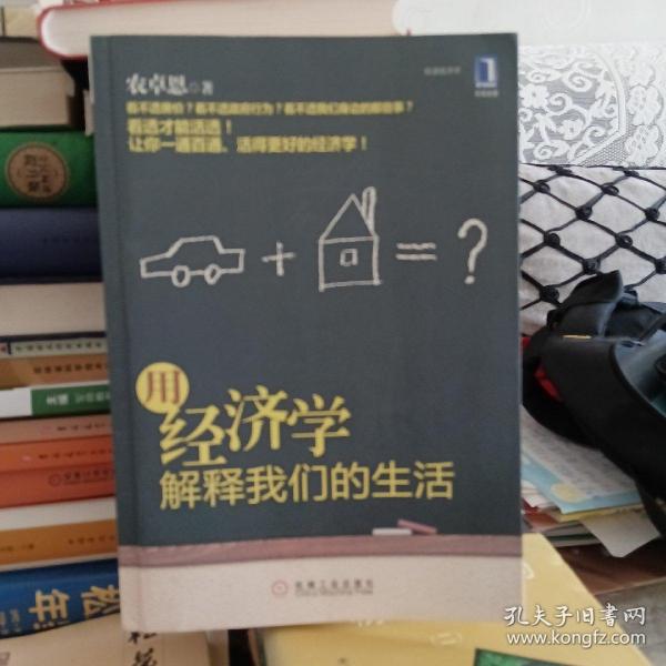 用经济学解释我们的生活