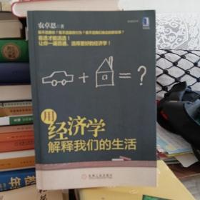 用经济学解释我们的生活