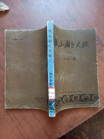 微山湖区史缀（ 二、三）