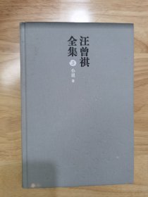 汪曾祺全集（布面精装）第3卷 小说卷