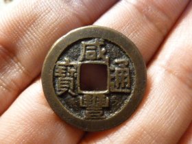 咸丰通宝宝泉精铸头炉极美品，品相完好，直径2.26cm,厚1.4mm,包老包真。