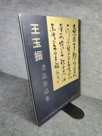 王玉振书法作品集(作者签名本)