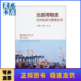 北部湾物流:空间拓展与要素协同