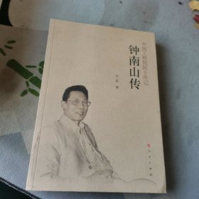 钟南山传（中国工程院院士传记系列丛书）