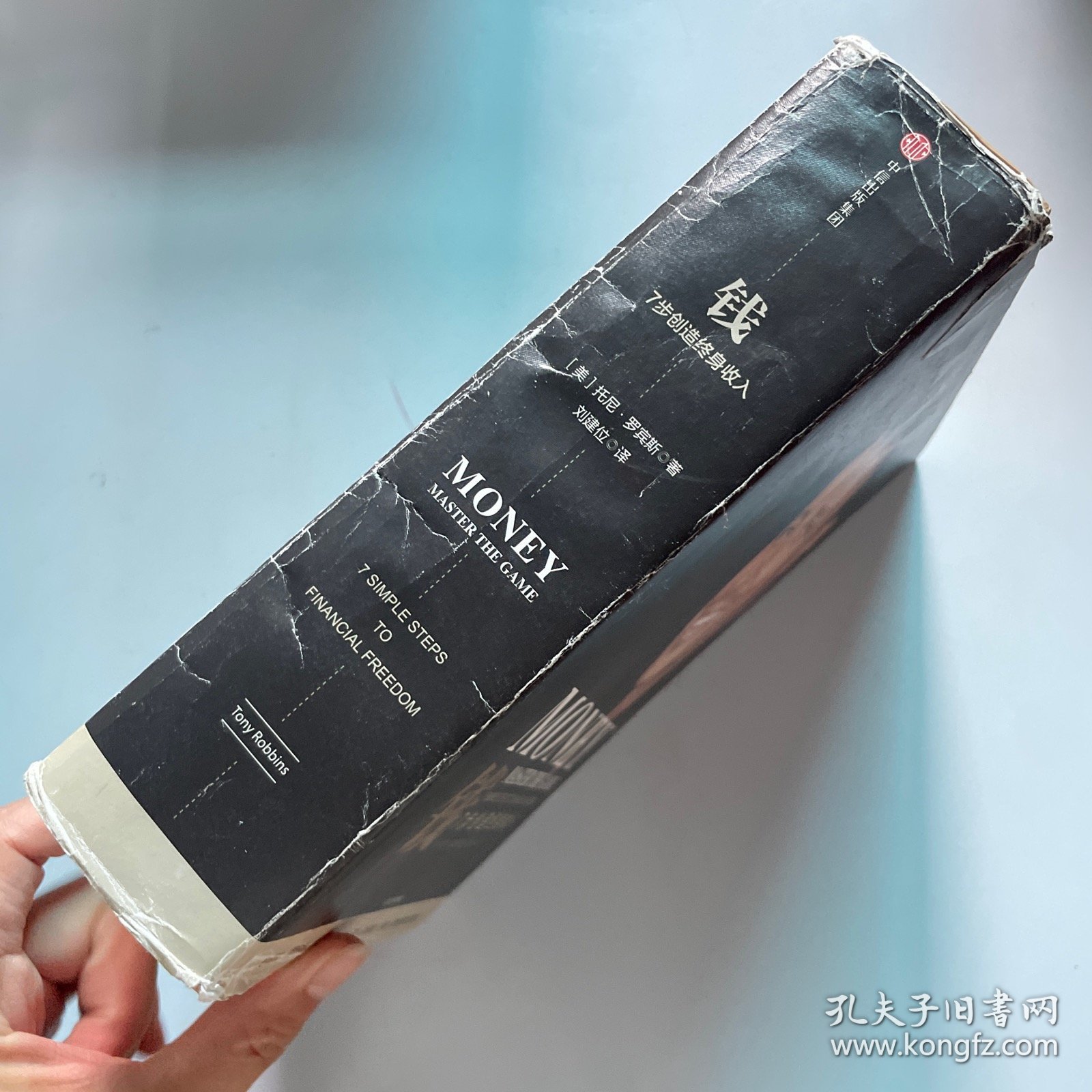 钱：7步创造终身收入