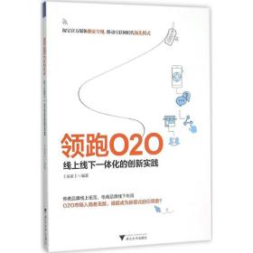 领跑O2O 线上线下一体化的创新实践