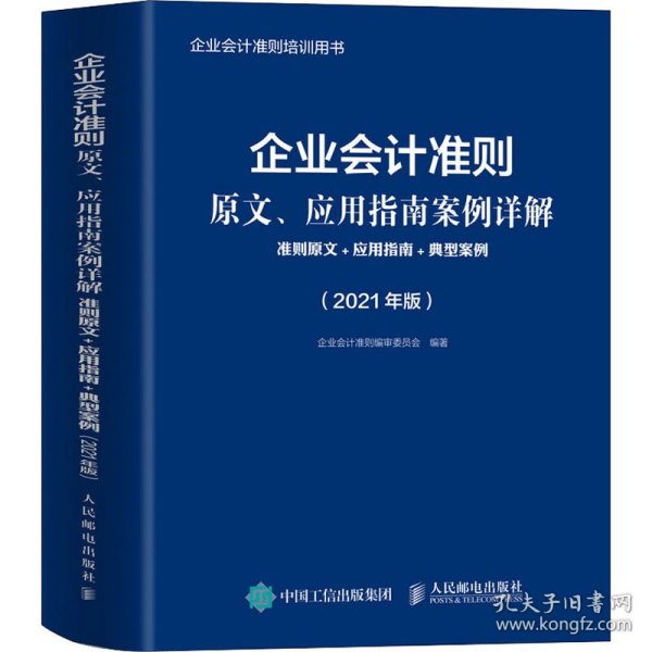 企业会计准则原文、应用指南案例详解 2021年版 准则原文 应用指南典型案例