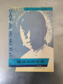 陈洁如回忆录  蒋介石的第三任妻子 正版现货内页干净无划痕 1993年一版一印