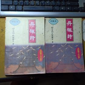 武林樵子作品集:丹枫诗（上下册全 仅印3000册 珍藏本）