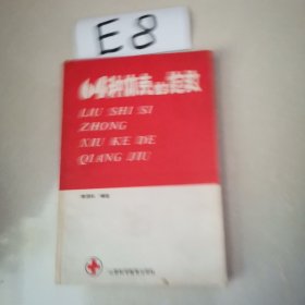 64种休克的抢救（作者签赠本）