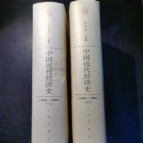 中国近代经济史（1840-1894）（一，三册）共两本