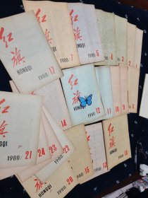 红旗杂志1980年1—24期（缺6、18—19期）共计21期合售！