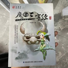 花园求救信——魔幻三字经系列③