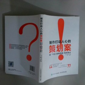 制作打动人心的策划案 视觉传达+故事搭建+高效表达