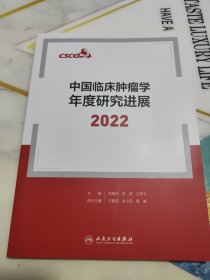 中国临床肿瘤学年度研究进展2022