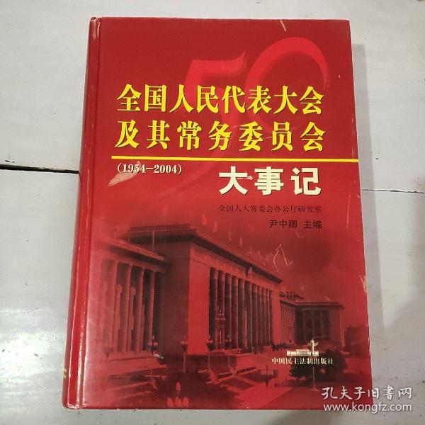 全国人民代表大会及其常务委员会大事记:1954-2004